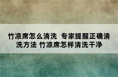 竹凉席怎么清洗  专家提醒正确清洗方法 竹凉席怎样清洗干净